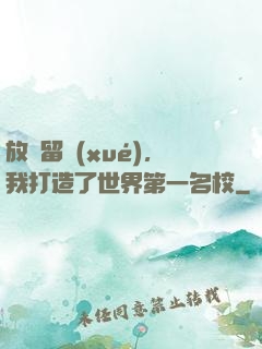 放棄留學(xué)，我打造了世界第一名校